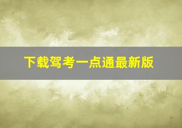 下载驾考一点通最新版