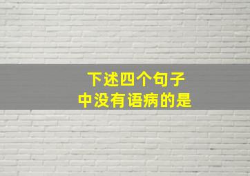 下述四个句子中没有语病的是