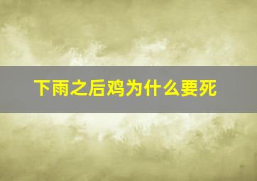 下雨之后鸡为什么要死