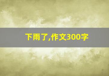 下雨了,作文300字