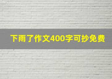 下雨了作文400字可抄免费