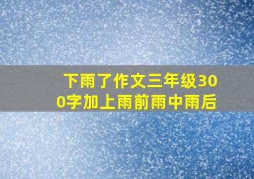 下雨了作文三年级300字加上雨前雨中雨后