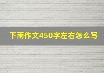 下雨作文450字左右怎么写