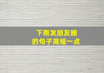 下雨发朋友圈的句子简短一点