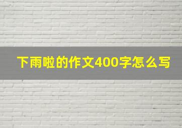 下雨啦的作文400字怎么写