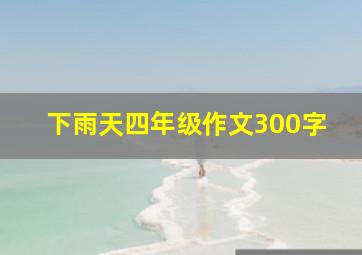 下雨天四年级作文300字