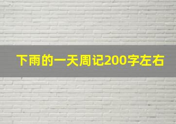 下雨的一天周记200字左右