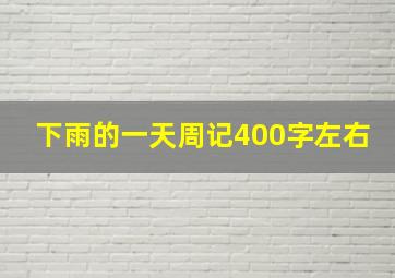 下雨的一天周记400字左右