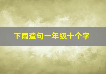 下雨造句一年级十个字