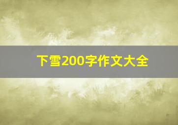 下雪200字作文大全