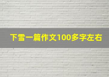 下雪一篇作文100多字左右