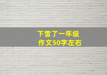 下雪了一年级作文50字左右