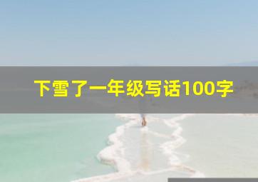 下雪了一年级写话100字