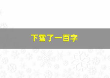 下雪了一百字