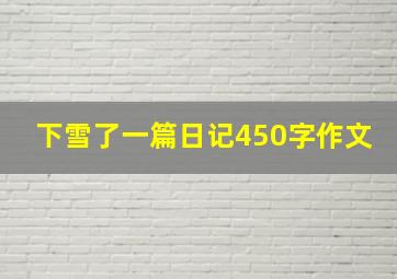 下雪了一篇日记450字作文