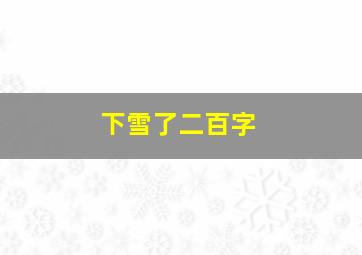 下雪了二百字