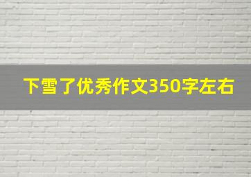 下雪了优秀作文350字左右