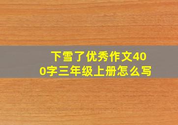 下雪了优秀作文400字三年级上册怎么写