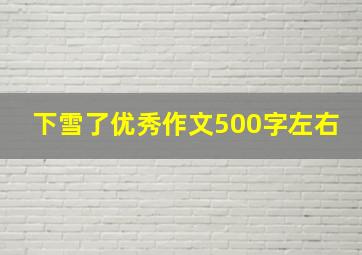 下雪了优秀作文500字左右