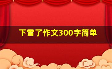 下雪了作文300字简单