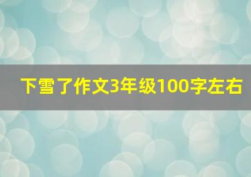 下雪了作文3年级100字左右