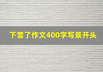 下雪了作文400字写景开头