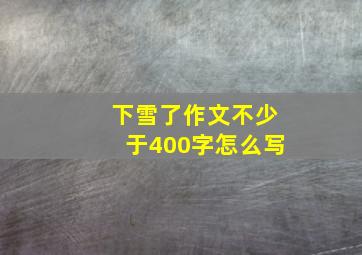 下雪了作文不少于400字怎么写