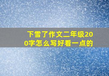 下雪了作文二年级200字怎么写好看一点的