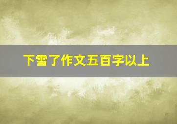 下雪了作文五百字以上