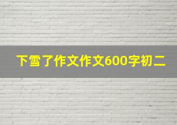 下雪了作文作文600字初二