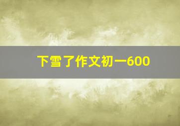 下雪了作文初一600