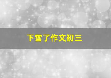 下雪了作文初三