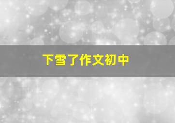 下雪了作文初中