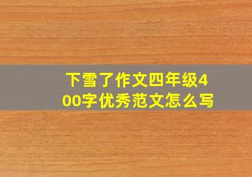 下雪了作文四年级400字优秀范文怎么写