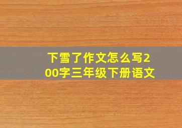 下雪了作文怎么写200字三年级下册语文