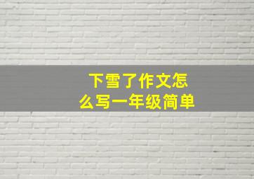 下雪了作文怎么写一年级简单