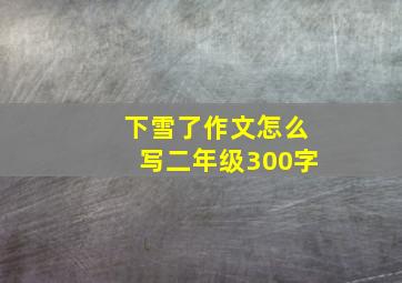 下雪了作文怎么写二年级300字