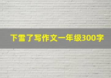 下雪了写作文一年级300字