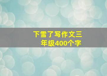 下雪了写作文三年级400个字