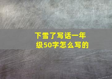 下雪了写话一年级50字怎么写的