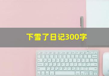 下雪了日记300字