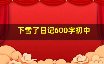 下雪了日记600字初中