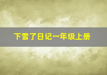 下雪了日记一年级上册