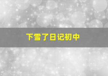 下雪了日记初中