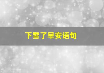 下雪了早安语句