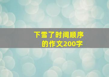 下雪了时间顺序的作文200字