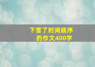 下雪了时间顺序的作文400字