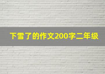 下雪了的作文200字二年级