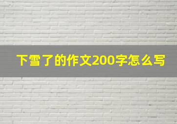 下雪了的作文200字怎么写