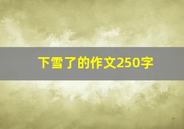 下雪了的作文250字